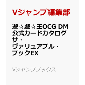 遊 戯 王ocg Dm 公式カードカタログ ザ ヴァリュアブル ブックex Vジャンプ編集部 本 楽天ブックス 遊 戯 王ocg Dm 公式カードカタログ ザ ヴァリュアブル ブックex Vジャンプ編集部 本 楽天ブックス